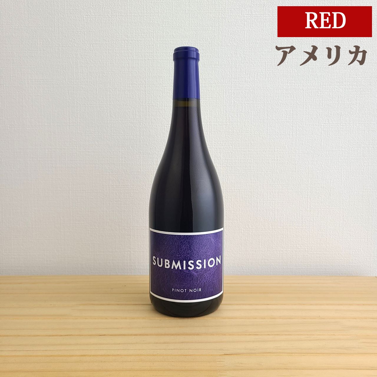サブミッション by 689 セラーズ ピノ・ノワール カリフォルニア　Submission by 689 Cellars Pinot Noir California