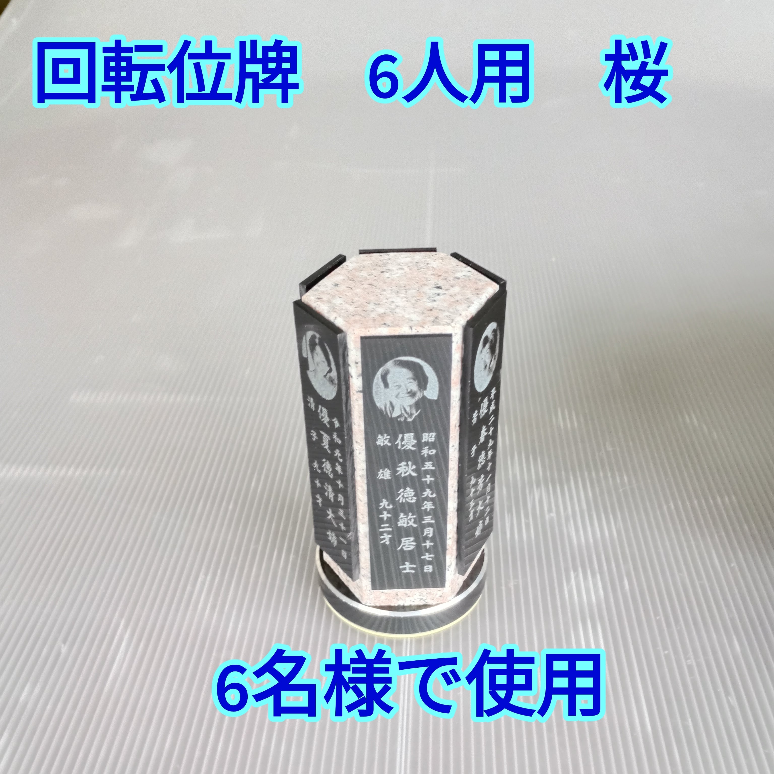 回転位牌　６人用悠想天回　6R60A桜　６名様分