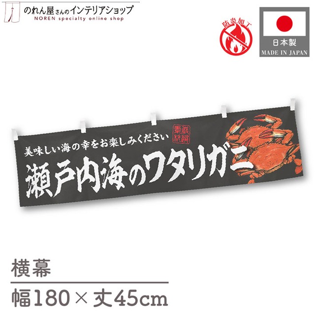【受注生産】横幕 防炎 瀬戸内海のワタリガニ 180×45cm 47732