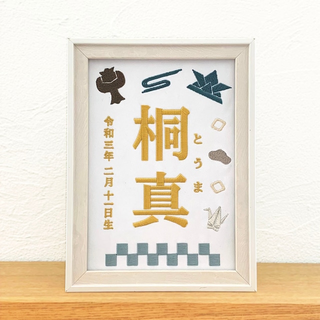 刺繍命名書（ホワイト・選べるフレーム付・２Lサイズ）男の子 | 名入れ | 端午の節句 | こどもの日 | 出産祝い