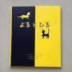 よるとひる マーガレット・ワイズ・ブラウン 文 レナード・ワイズガード 絵 ほしかわなつこ 訳 童話館出版 26x21cm