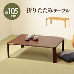 折れ脚テーブル VT-7922-105 幅105×奥行75×高さ32(8)cm