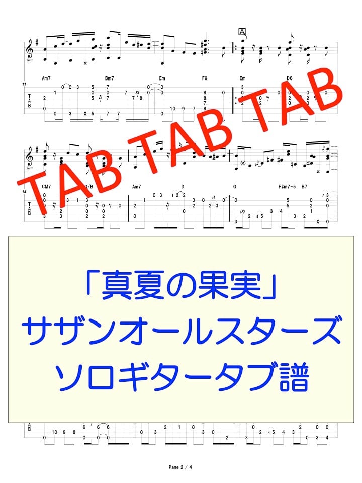 真夏の果実/サザンオールスターズ 2nd ch ver ソロギタータブ譜