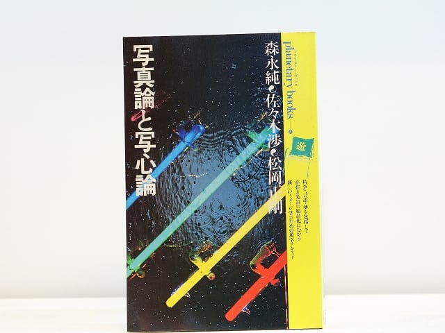 写真論と写心論　シャッター音の残響に遊星的郷愁を求めて　プラネタリー・ブックス4　/　森永純　佐々木渉　松岡正剛　[31485]