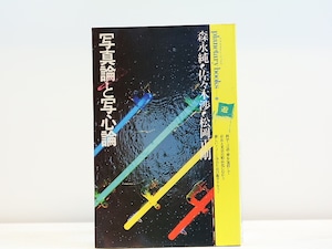 写真論と写心論　シャッター音の残響に遊星的郷愁を求めて　プラネタリー・ブックス4　/　森永純　佐々木渉　松岡正剛　[31485]