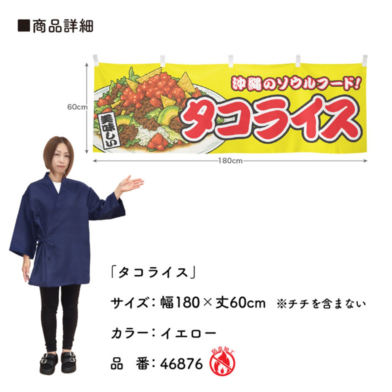 【受注生産】横幕 防炎 タコライス 黄 180×60cm 46876