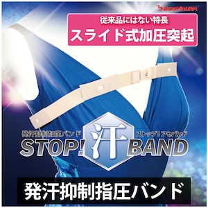 【スライド式加圧突起採用】STOP! 汗 BAND 　～舞子さんの高帯から発想！汗対策に。