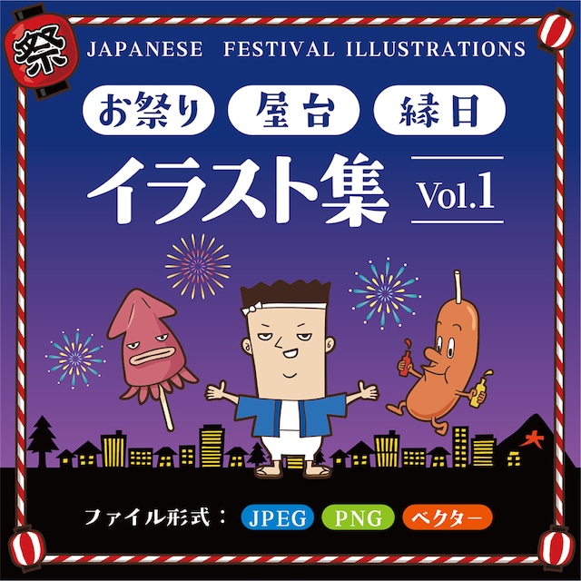 お祭り・屋台・縁日イラスト集　Vol.1 （16カット収録）