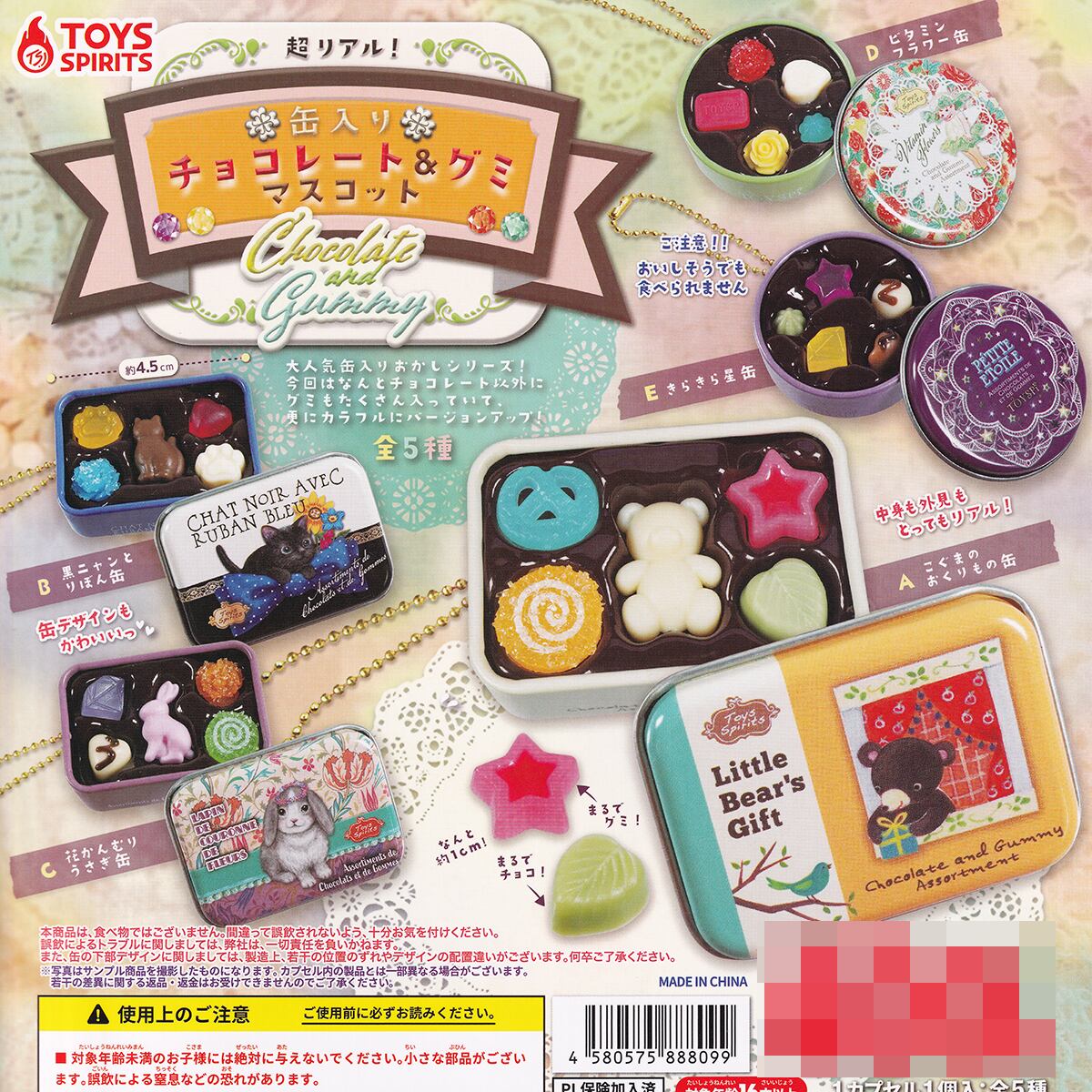 超リアル！缶入りチョコレート＆グミマスコット トイズスピリッツ 【全