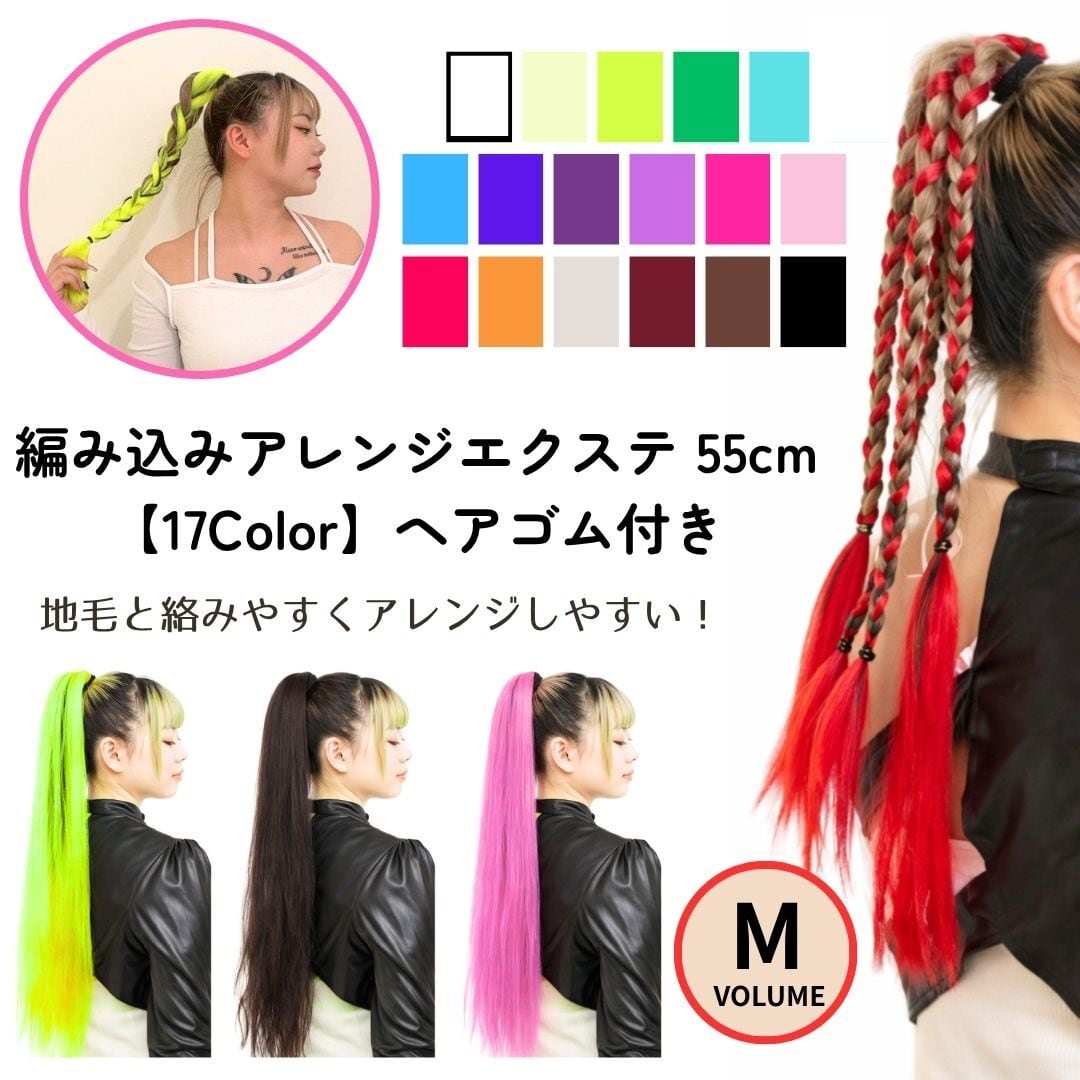 ヘアエクステンション ヘアゴム ロング 55㎝ ボリュームM アレンジ専用