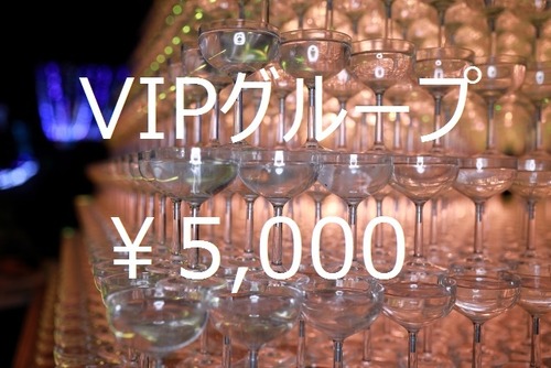 VIPグループ