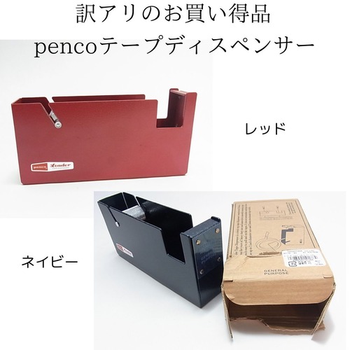 訳アリのお買い得品　pencoテープディスペンサー