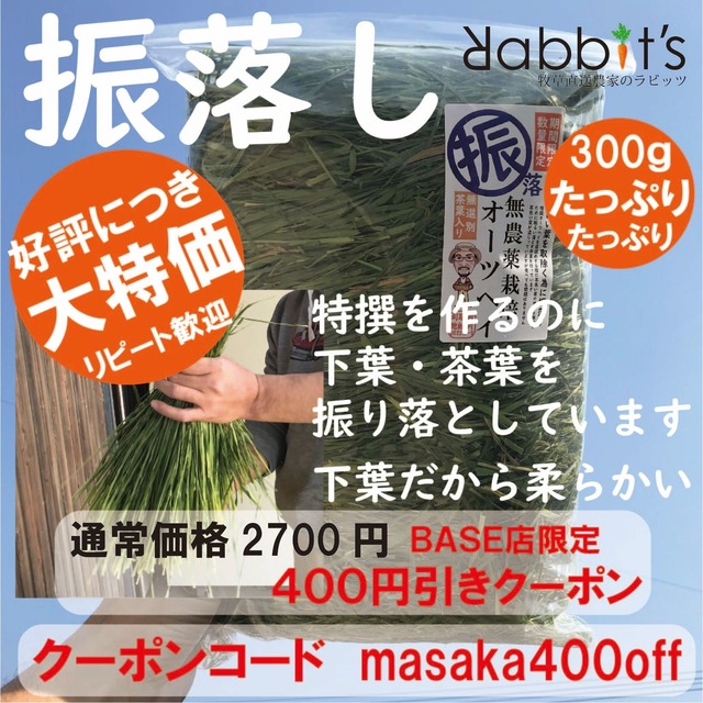 【¥400offキャンペーン】振り落としオーツヘイ300ｇ【送料・税込み】