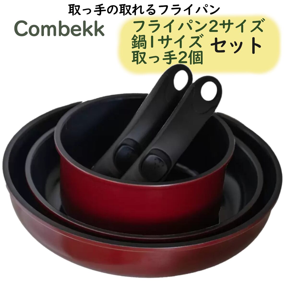 Combekk フライパンセット Combekkフライパンセット 計5点セット フライパン2サイズ ポット(鍋)1