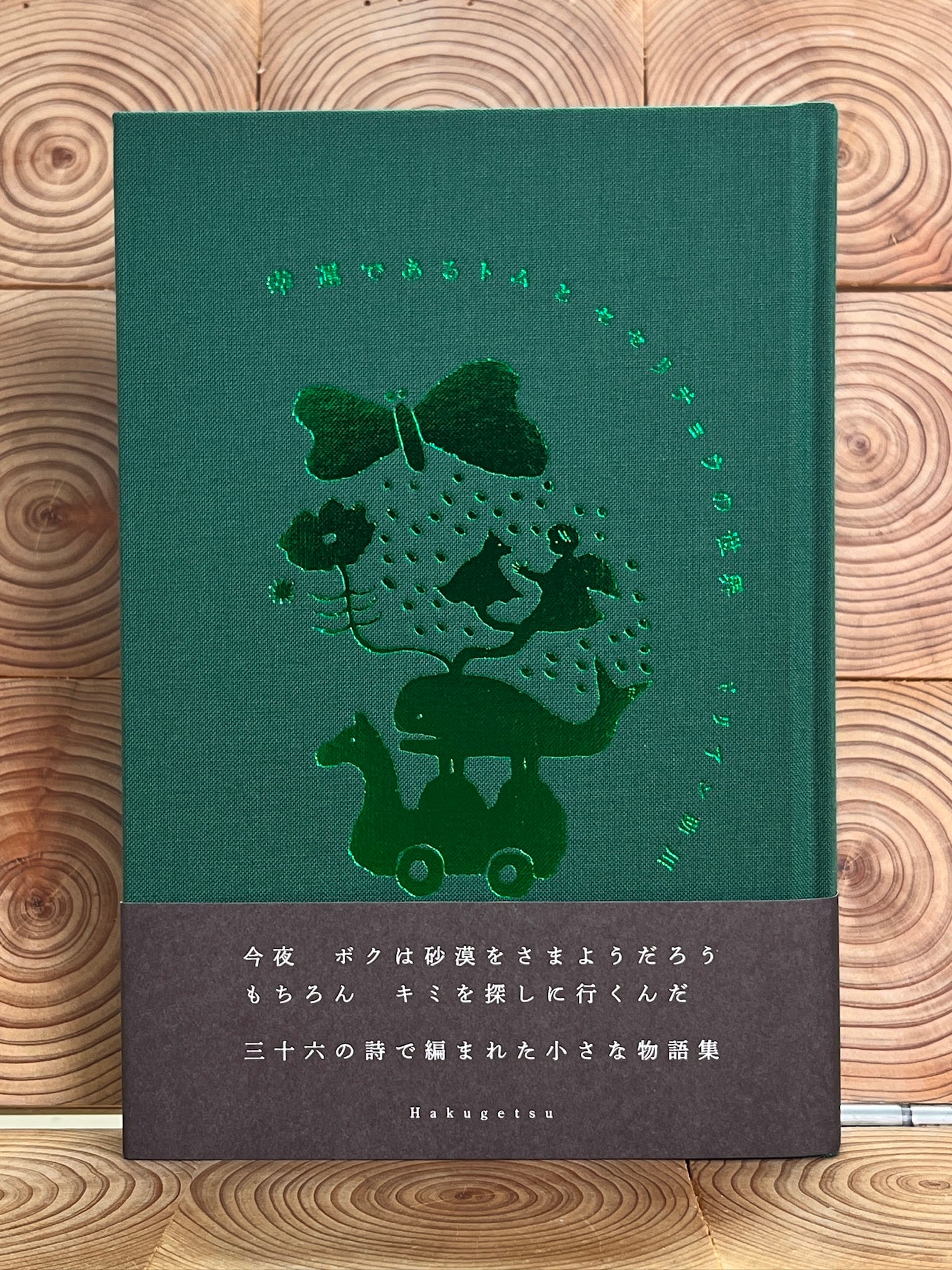 知里幸惠 アイヌ神謡集 | 冒険研究所書店