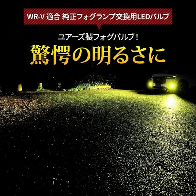 YOURS(ユアーズ) YOURS(ユアーズ) WR-V 適合 純正LEDフォグランプ交換