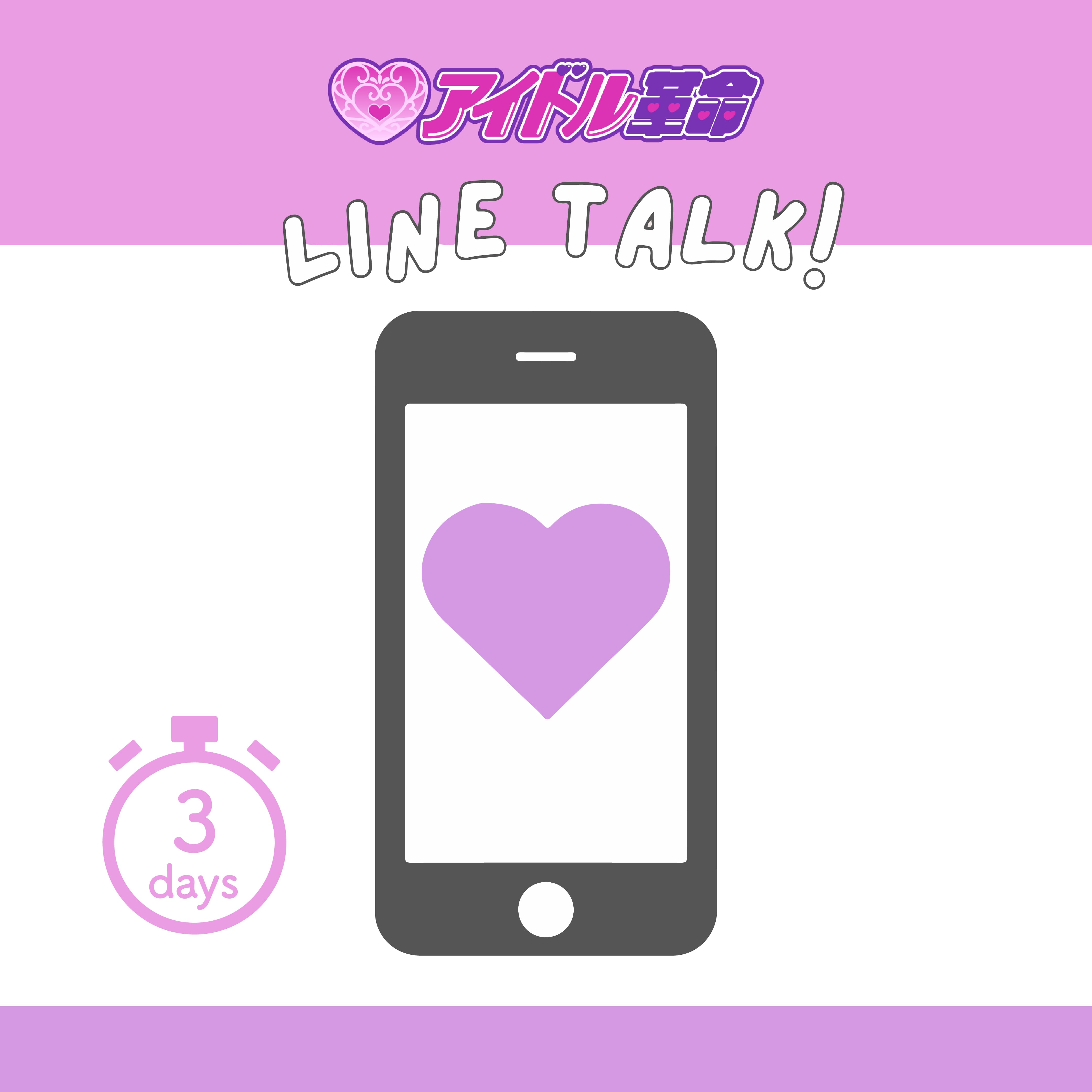 アイドル革命 毎日LINEトーク3日間(村瀬まどか追加!)