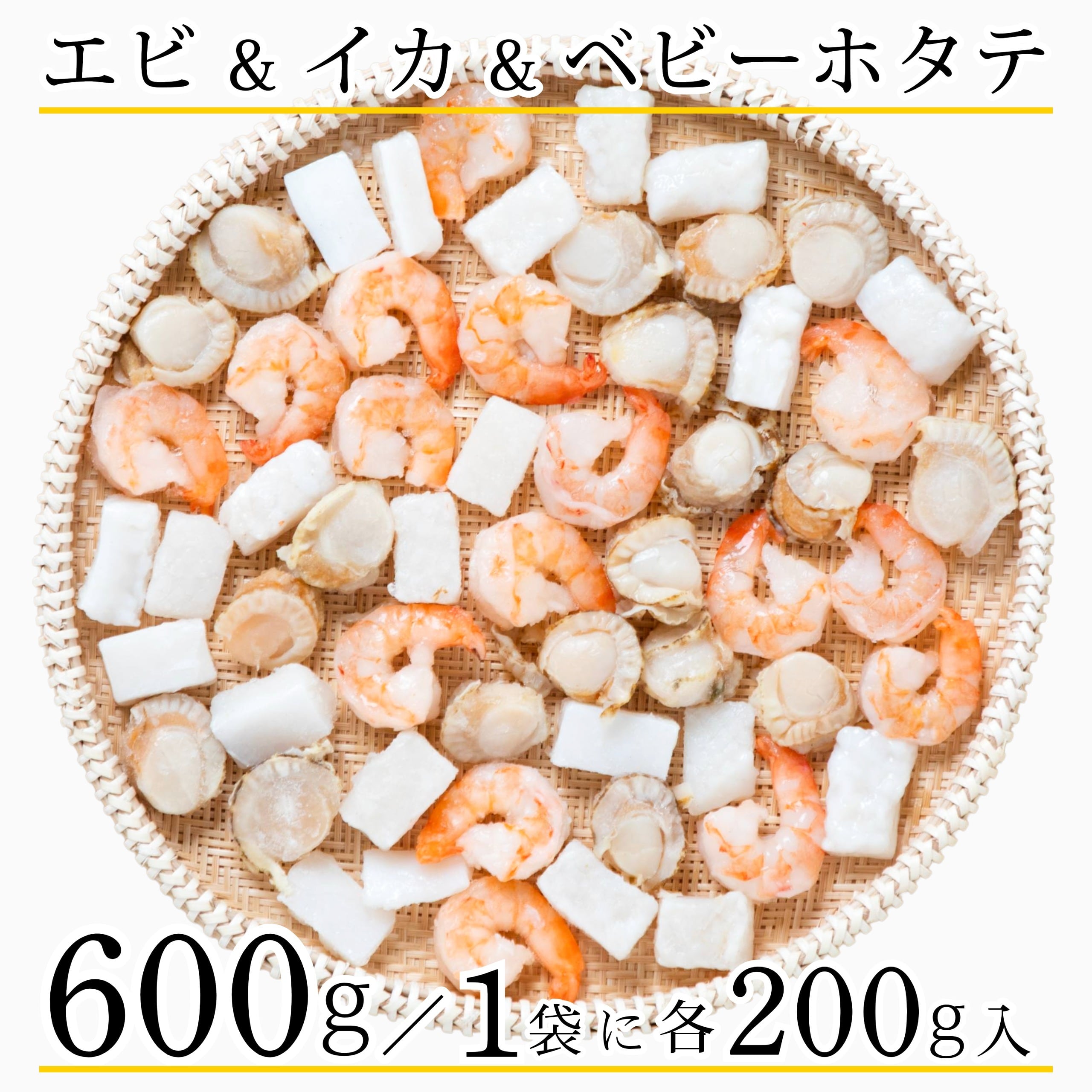 大きな シーフードミックス 冷凍 600g( ベビーホタテ エビ イカ 各200g