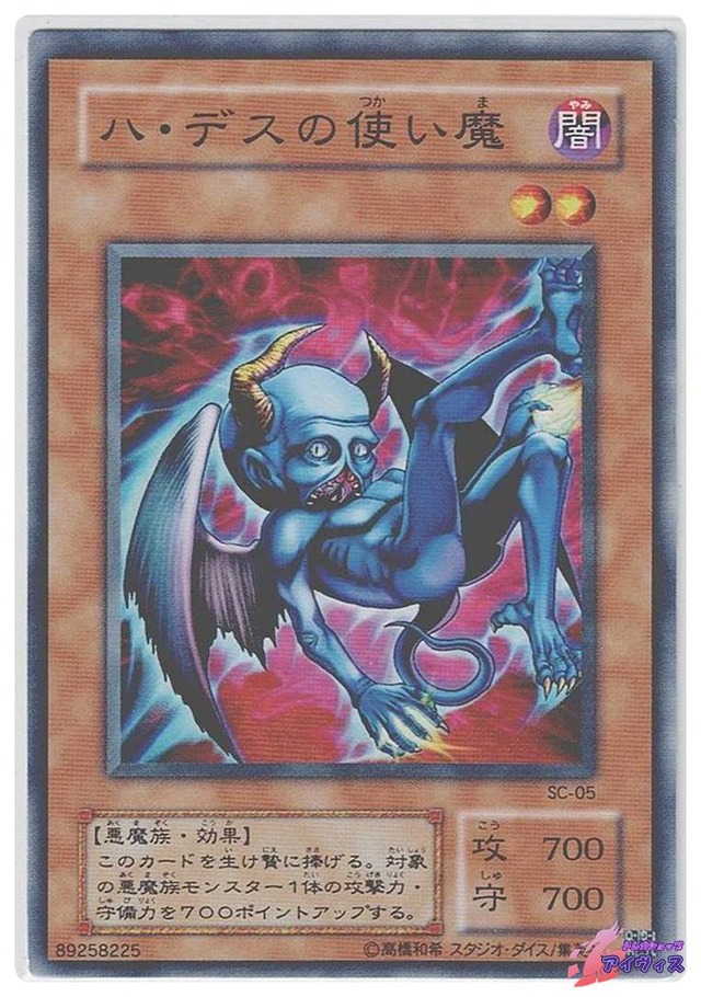 ハ・デスの使い魔　[ノーマル] [ランクC] [SC-05] [遊戯王]