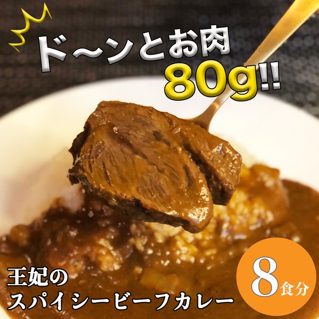 王妃の スパイシービーフカレー 【8食入】 | ホワイトデー 母の日 プレゼント 誕生日 お取り寄せ