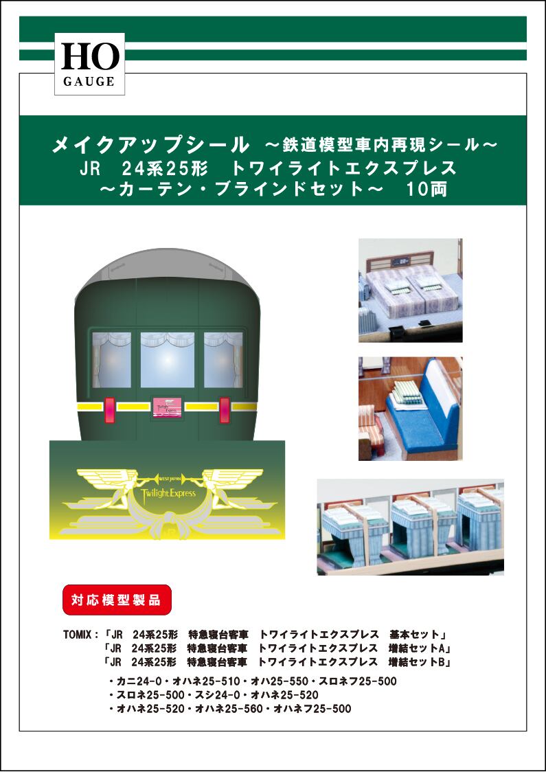 メイクアップシール「(HO)JR 24系25形 特急寝台客車 トワイライト ...