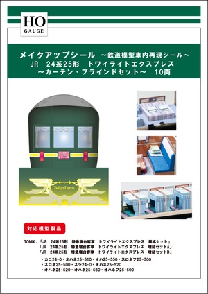 メイクアップシール「(HO)JR　24系25形　特急寝台客車　トワイライトエクスプレス　カーテン・ブラインド　12両セット」（TOMIX対応）