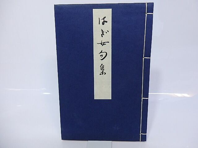 はぎ女句集　/　沢田はぎ女　（沢田初枝）　池上不二子編　[26881]