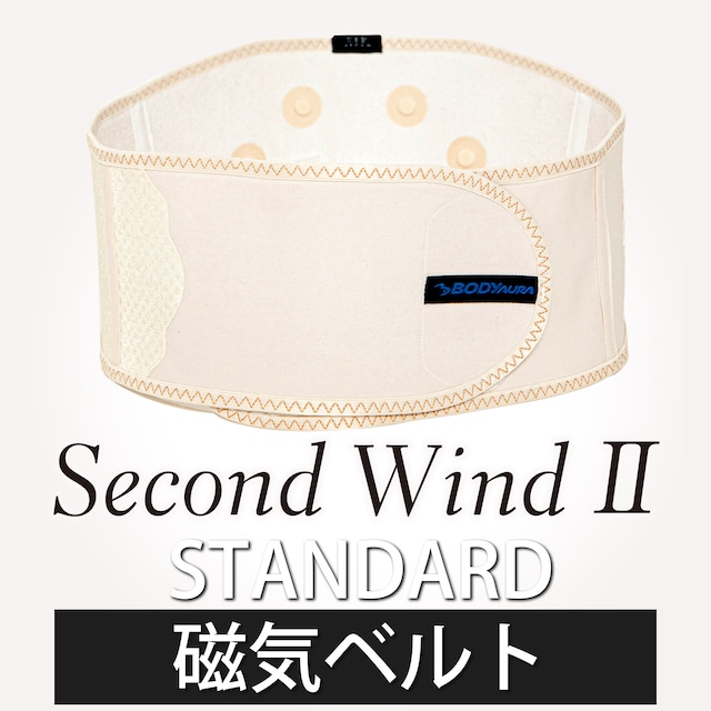 【管理医療機器】磁気ベルト　SECONDWINDⅡ　STANDARD（ベージュ）腰痛　