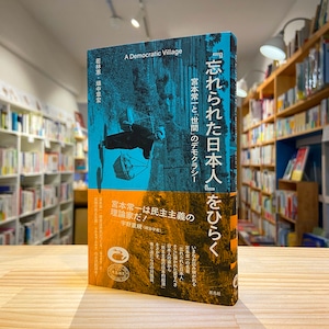 『忘れられた日本人』をひらく　宮本常一と「世間」のデモクラシー