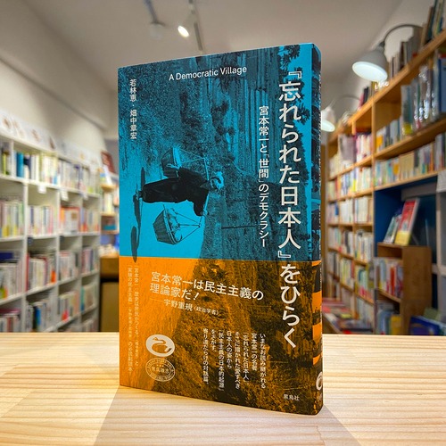 『忘れられた日本人』をひらく　宮本常一と「世間」のデモクラシー