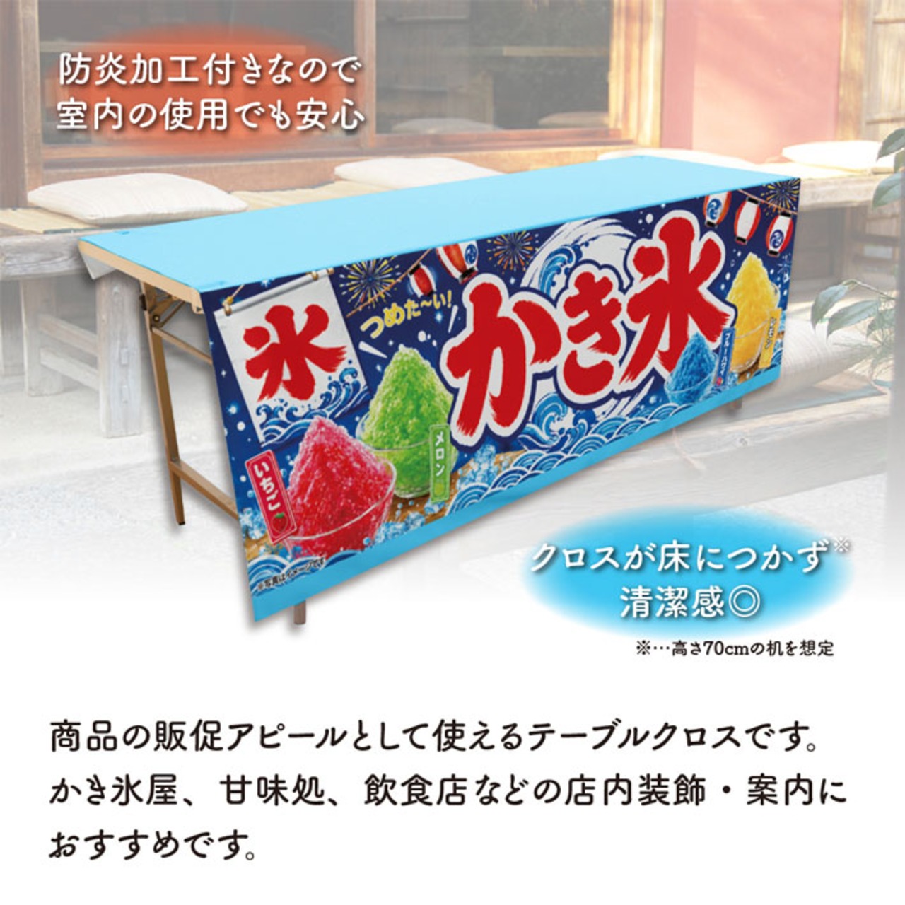 【受注生産】テーブルクロス 防炎トロマット かき氷 祭03 135×180cm 52725