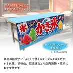 【受注生産】テーブルクロス 防炎トロマット かき氷 祭03 135×180cm 52725