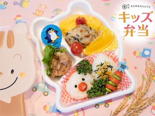 お子様もご一緒に「キッズ弁当」