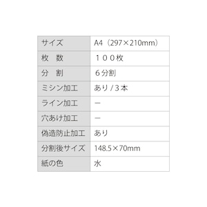 プリンタ用紙 Ａ４ カット紙 6分割 偽造防止印刷 水色 チケットなどの出力 100枚