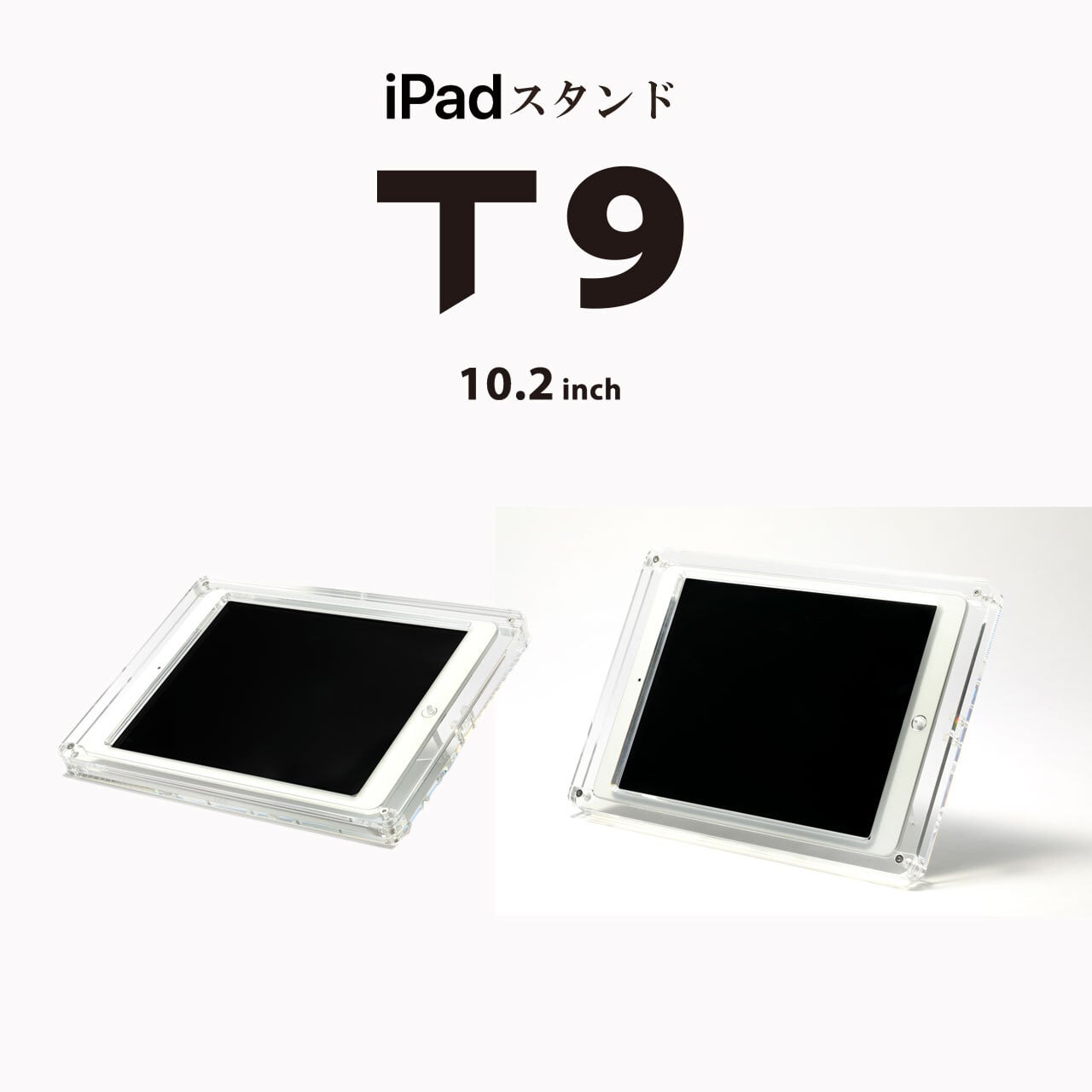 2つの角度で使える・iPad盗難防止スタンド【 T9 】日本製 ○ 10.2
