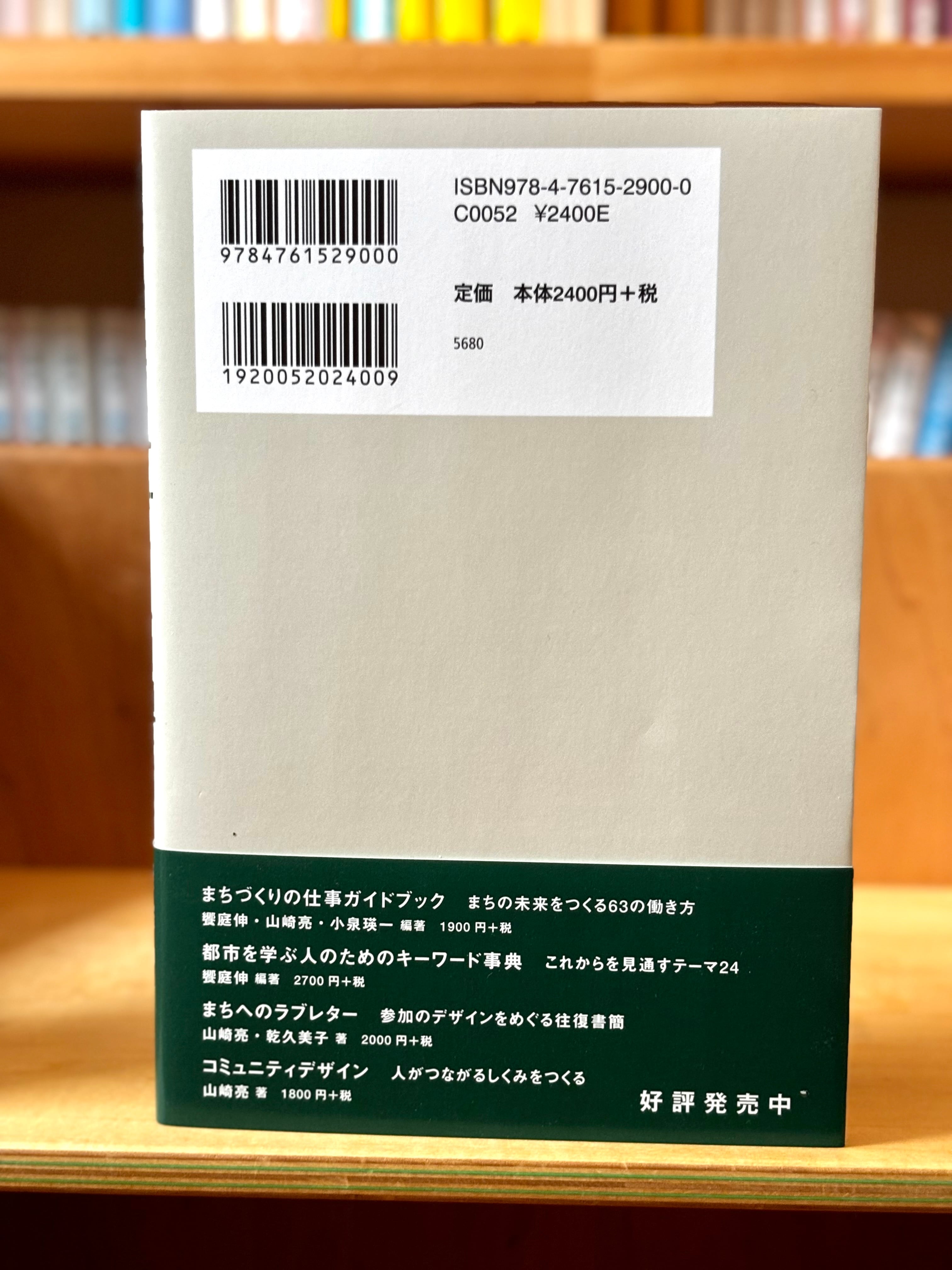 コミュニティデザインの現代史 まちづくりの仕事を巡る往復書簡