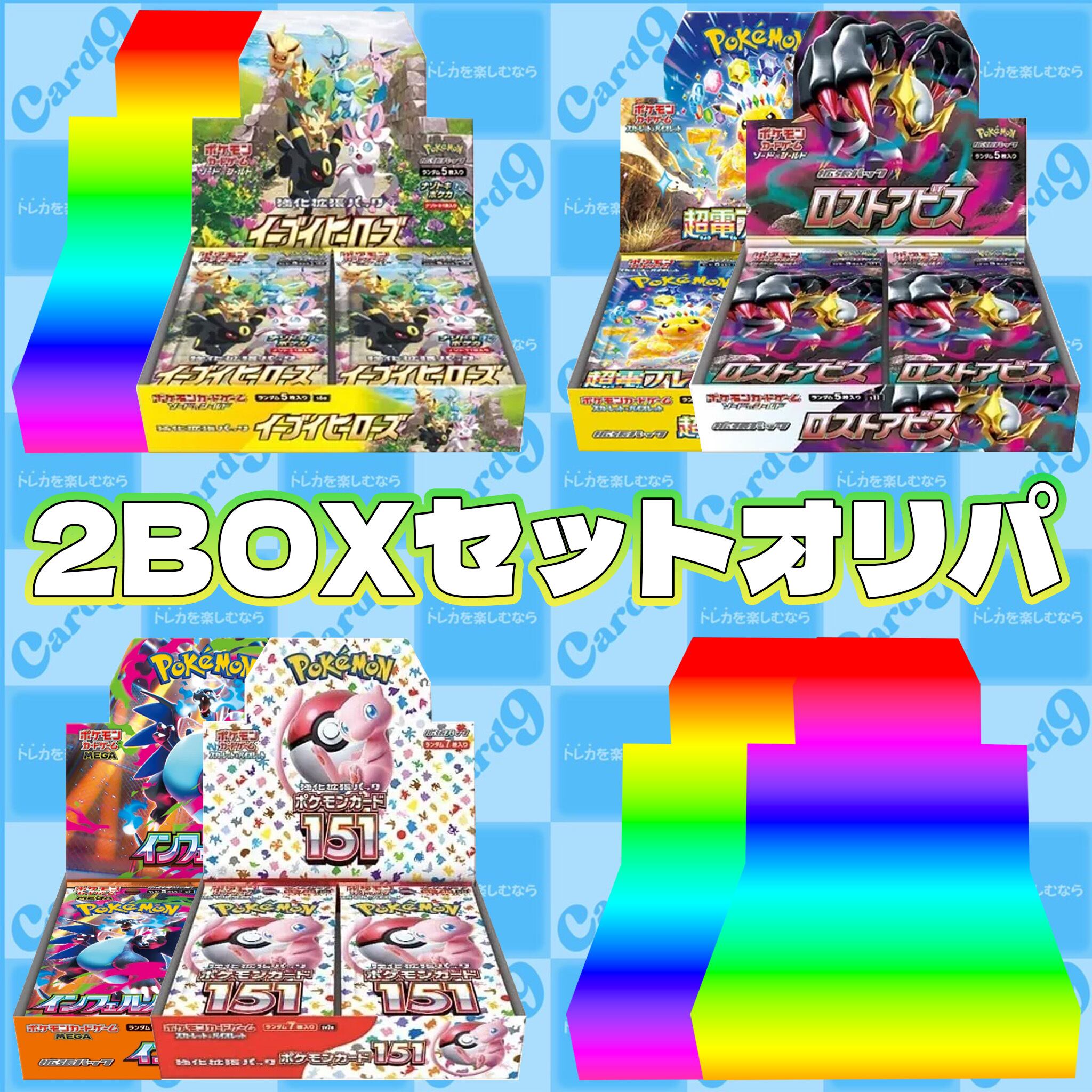 ポケモンカード：2BOXセットオリパ | オリパ専門店 カードナイン