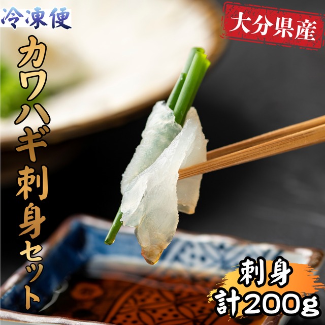 極のカワハギ【刺身セット】