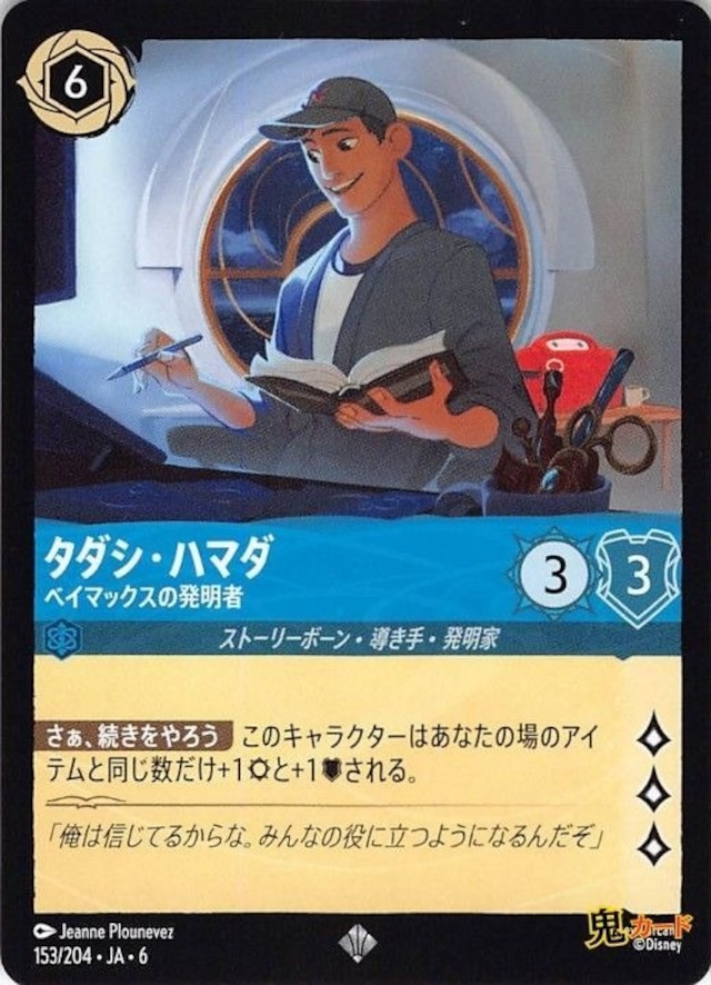 タダシ・ハマダ ベイマックスの発明者 スーパーレア JA-6 153/204 6ink サファイアink シングルカード ロルカナ