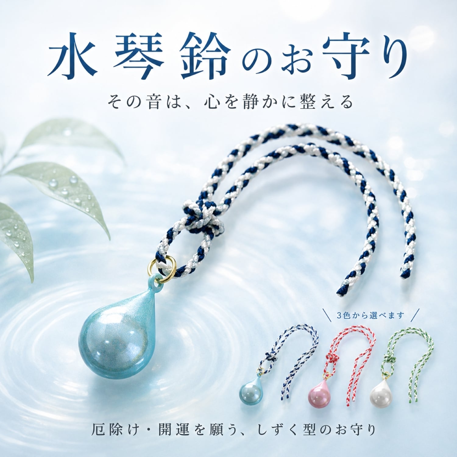 水琴鈴 お守り しずく型 根付ストラップ 厄除け 開運 ブルー ピンク
