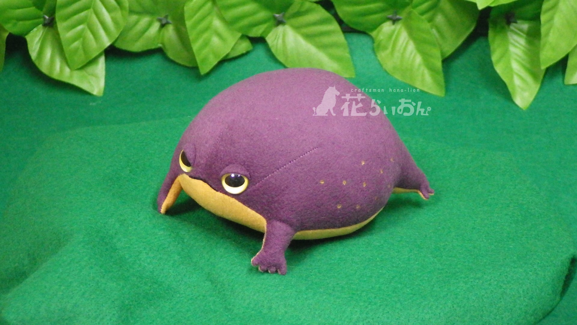 もちもちアメフクラガエル | もの作り工房 花らいおんオンラインショップ