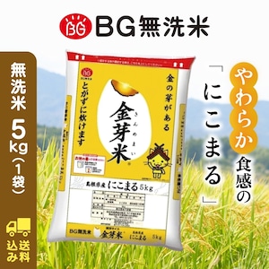 にこまる 5キロ 令和5年産 金芽米 送料込み