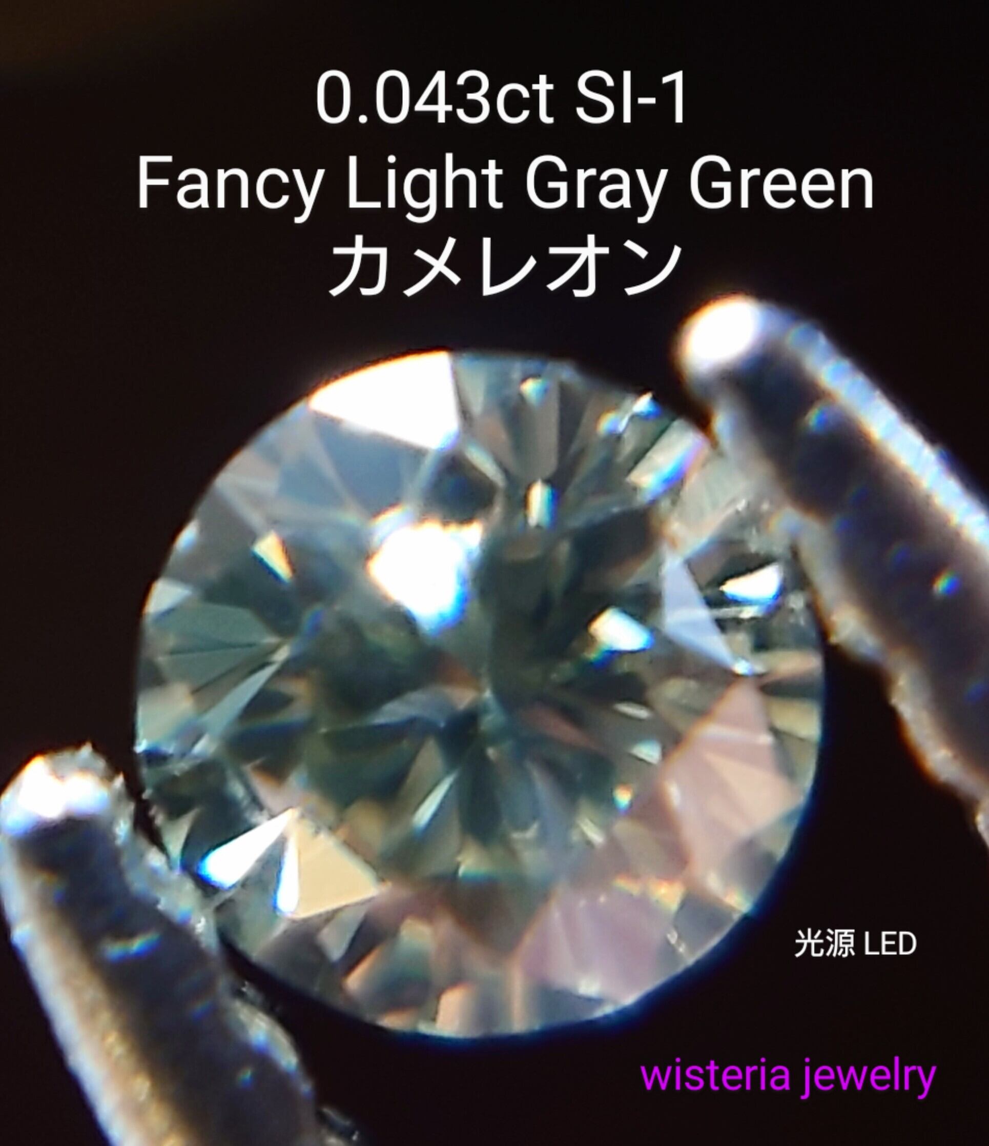 希少 カメレオン Fancy Light Gray Green 0.043ct 天然グリーン