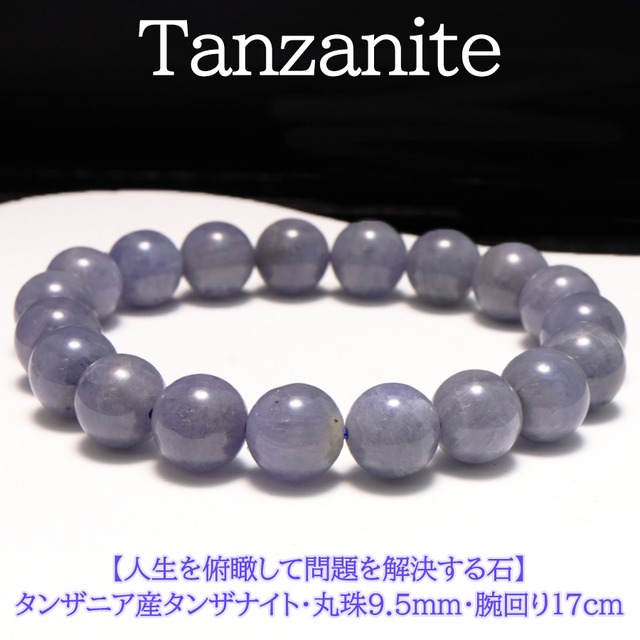 【人生を俯瞰する】タンザニア産 天然石 タンザナイト ブレスレット＜9.5mm＞【1点物】