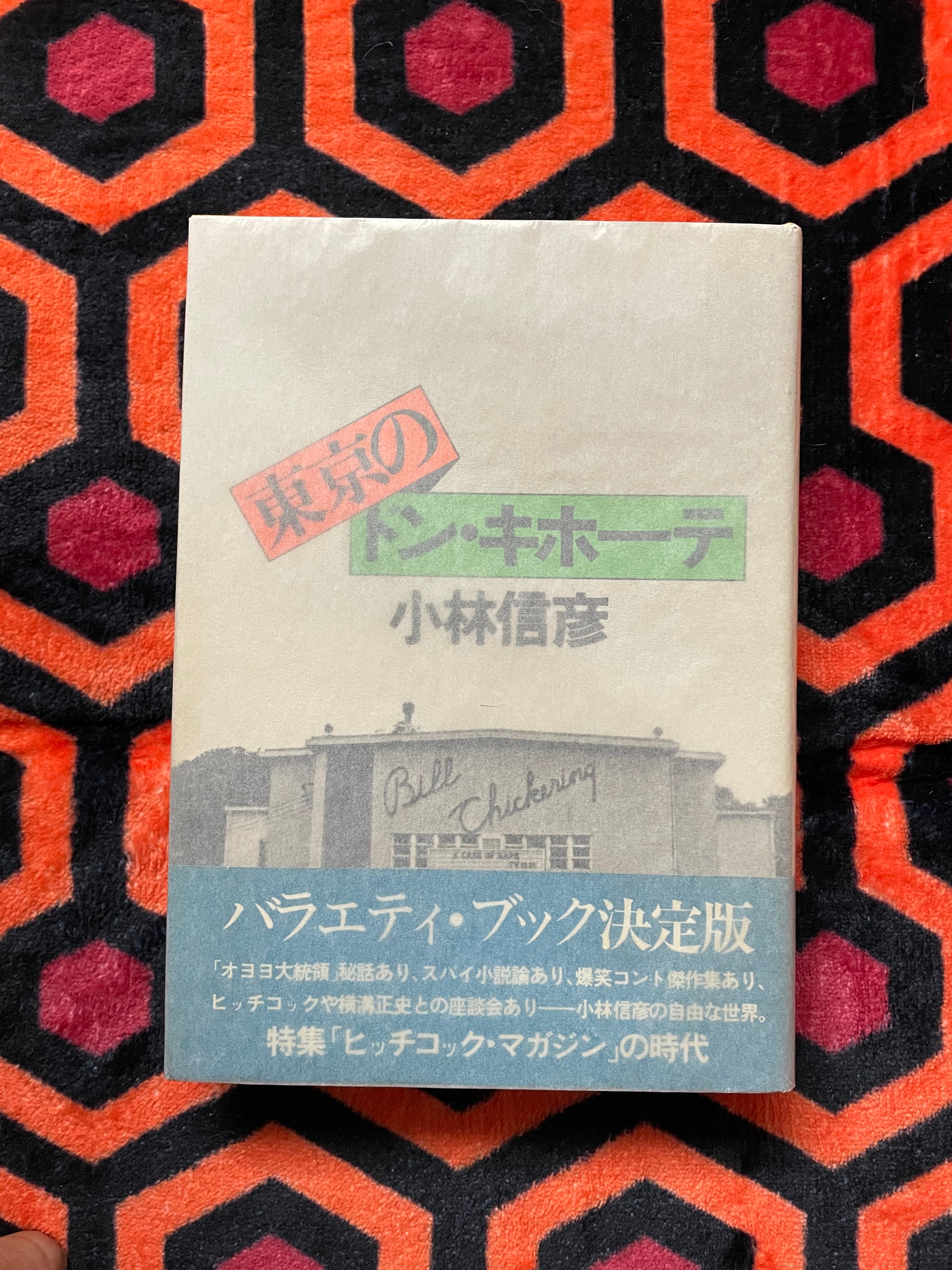小林信彦「東京のドン・キホーテ」初版 帯付き 晶文社 ヒッチコック
