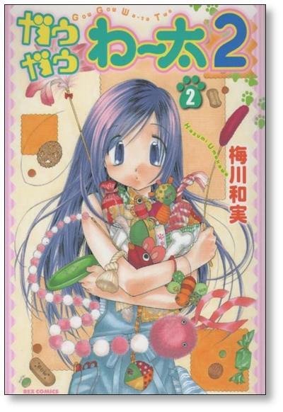 ガウガウわー太2 梅川和実 [1-5巻 漫画全巻セット/完結] | PAY ID