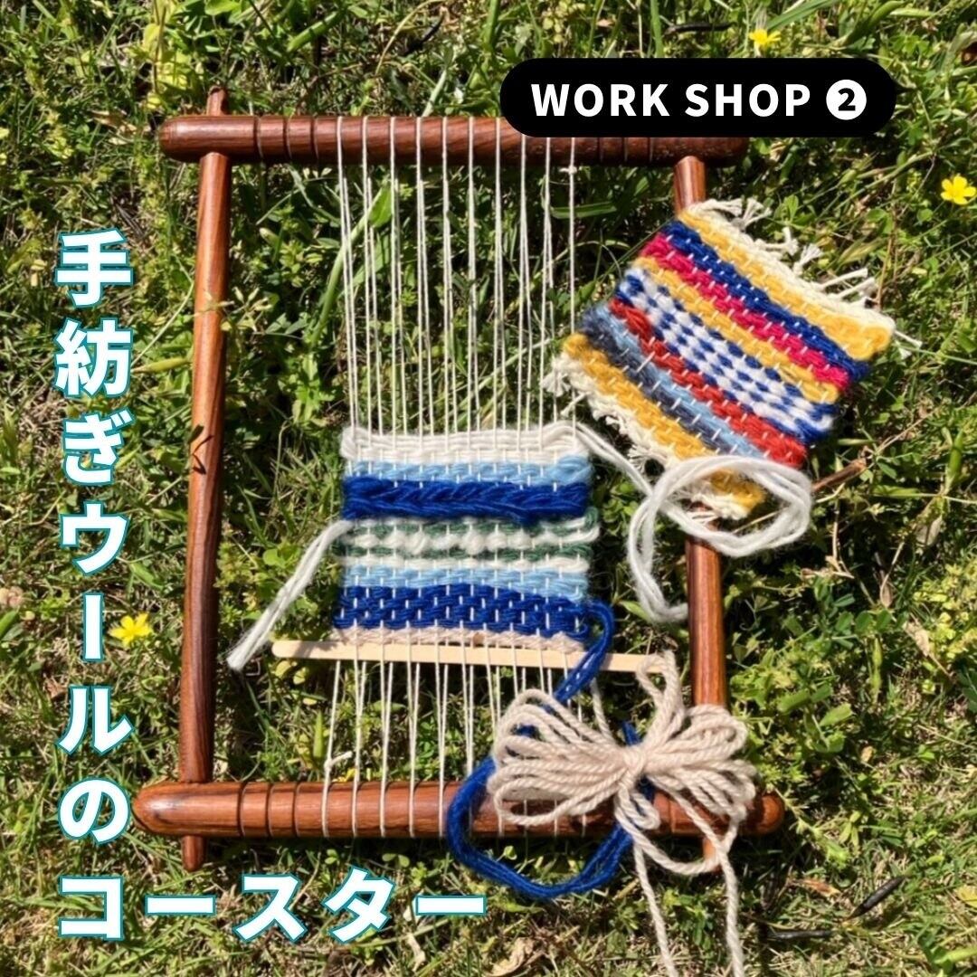 【WORK SHOP】卓上織機で楽しむ「手紡ぎウールのコースター」6/7(日)①11:00~ ②12:00~ ③13:00~ ④14:00~【東京都大田区・池上】