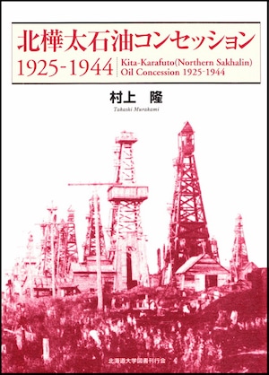 北樺太石油コンセッション　1925-1944