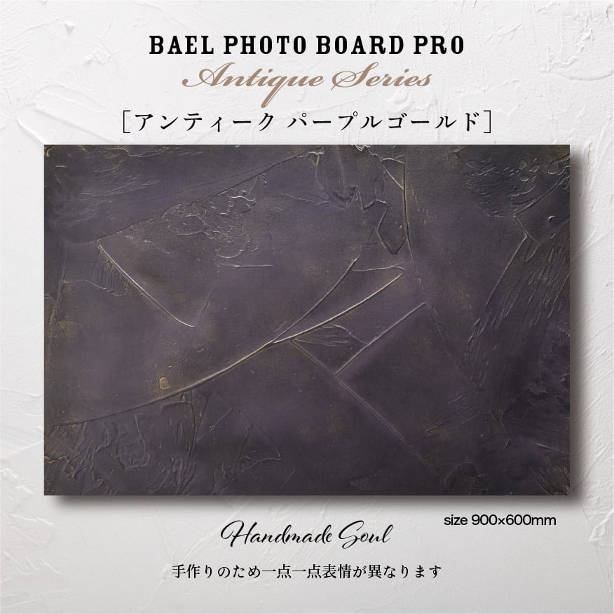 BAEL PHOTO BOARD PRO Antique series〈アンティークパープルゴールド〉