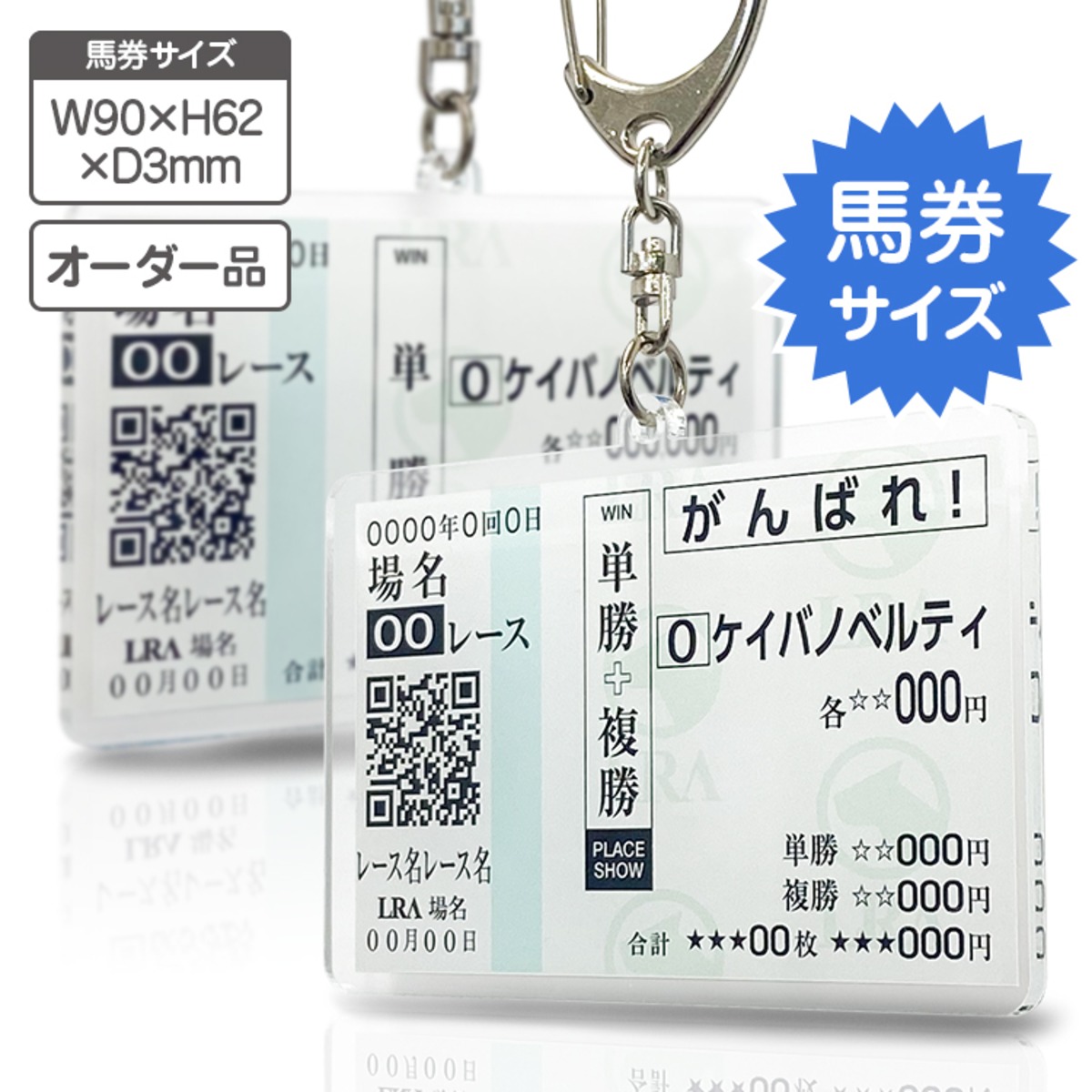 貴方だけの想い出の 馬券キーホルダー 馬券サイズ 【JRA・大井 